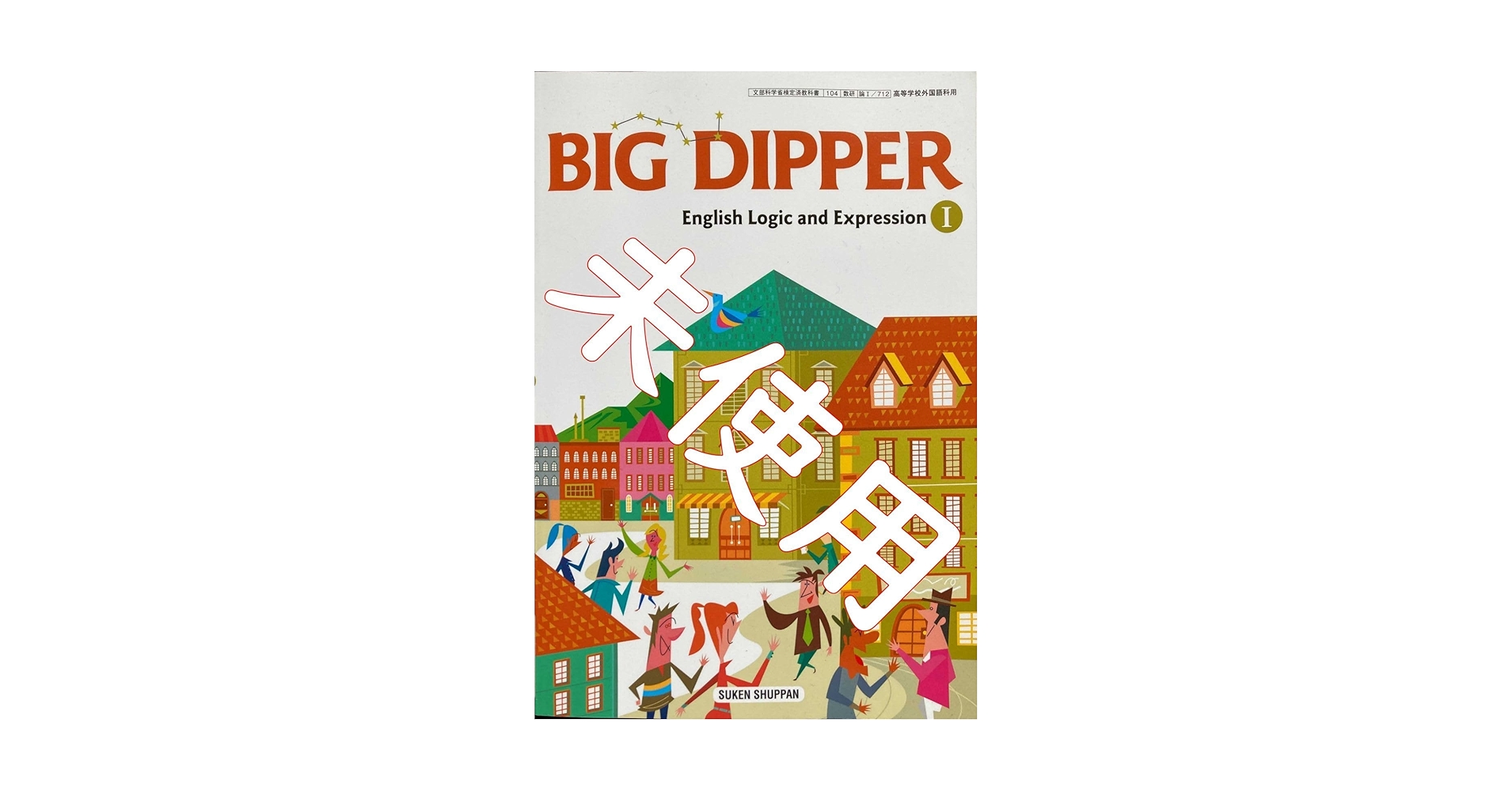 英語ディベート 理論と実践 英語ディベート 理論と実践 | 松本 茂, 鈴木 健, 青沼 智 |本